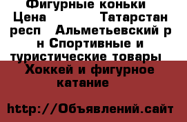 Фигурные коньки › Цена ­ 1 000 - Татарстан респ., Альметьевский р-н Спортивные и туристические товары » Хоккей и фигурное катание   